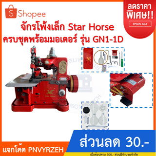 จักรโพ้งเล็กม้าบิน Star Horse  3เส้นรุ่นGN1-1Dครบชุดพร้อมมอเตอร์และของแถม จักรพ้งเล็ก จักรเย็บผ้า จักรอุตสาหกรรม ราคาถูก