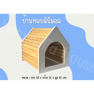 [Hammalia house]บ้านแฮมเตอร์ บ้านไจแอนท์ บ้านหนู เม่น ชูการ์ กระรอก บ้านหลบสัตว์เลี้ยง บ้านหลบแฮมเตอร์ บ้านสัตว์ บ้านหลบ