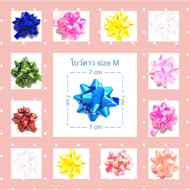 โบว์ติดของขวัญ โบว์ดาว  Size M ขนาด 6-7 ซ.ม.