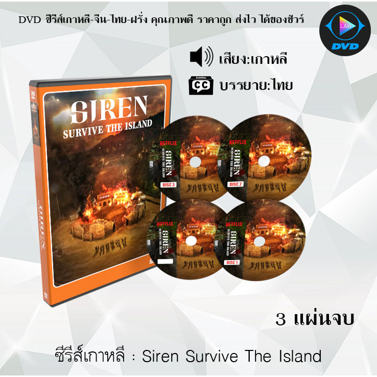 DVDซีรีส์เกาหลี Siren Survive The Island  ไซเรน เปิดไซเรนพิชิตเกาะร้าง : 3 แผ่นจบ (ซับไทย)