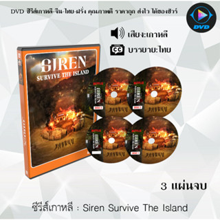 DVDซีรีส์เกาหลี Siren Survive The Island  ไซเรน เปิดไซเรนพิชิตเกาะร้าง : 3 แผ่นจบ (ซับไทย)