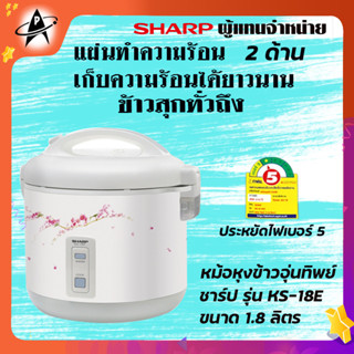 SHARP หม้อหุงข้าวอุ่นทิพย์ ชาร์ป 1.8 ลิตร รุ่น KS-18E ประหยัดไฟเบอร์5 มีมอก.1039-2547 รับประกัน 3ปี