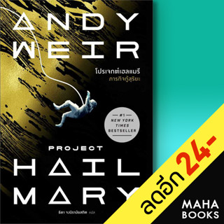 โปรเจกต์เฮลแมรี ภารกิจกู้สุริยะ (Project Hill Mary) | น้ำพุ Andy Weir