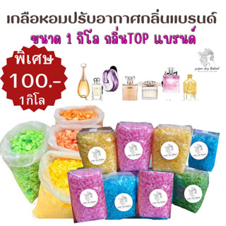 ASHIเกลือหอมกลิ่นแบรนขนาด1 กิโล ดับกลิ่นอับในรถยนต์ช่วยให้อากาศ ในห้องน้ำ ห้องนอน หอมสดชื่น ใช้ได้นาน รวมกลิ่นแบรนขายดี