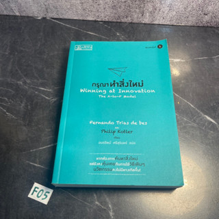 หนังสือ (มือสอง) กรุณาทำสิ่งใหม่ Winning at Innovation : The A-to-F Model - Fernando Trias de bes , Philip Koter