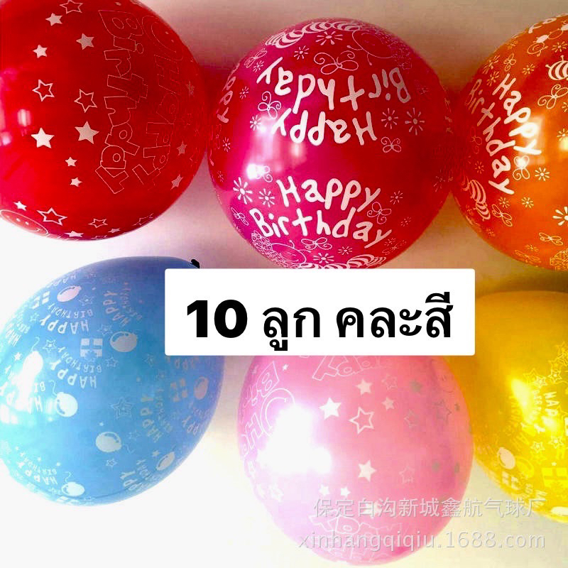 ส่งจากไทย ลูกโป่ง HBD 12 นิ้ว ลูกโป่งวันเกิด 10 ลูก ลูกโป่งสกรีนลาย