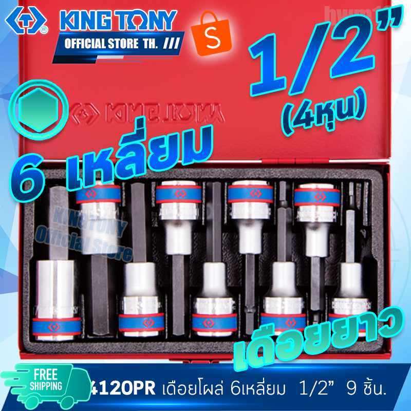 KINGTONY ลูกบล็อกเดือยโผล่ 6เหลี่ยม รู1/2" (4หุน) 9ชิ้น ยาว 4, 5, 6, 7, 8, 10, 12, 14, 17 มิล. รุ่น 
