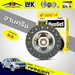 จานคลัทช์ / หวีคลัทช์  ford renger 2.5 WL WL51 ( รุ่นหลัง ) ยี่ห้อ LUK ขนาด 9.5 นิ้ว *(ตัวเลือก จาน / หวี )