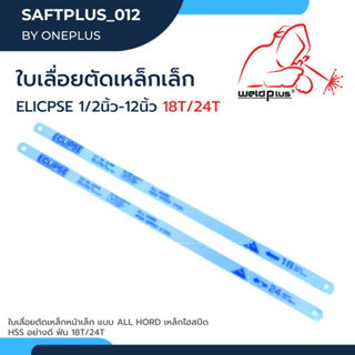 ใบเลื่อยตัดเหล็ก หน้าเล็ก ใบเลื่อยอีกิ๊ป Eclipse หน้าเล็ก (18T 24T)