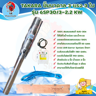 TAKARA ปั๊มบาดาล 3 แรง 3 ใบ รุ่น 6SP30/3-2.2 KW สินค้าพร้อมส่ง มีบริการเก็บเงินปลายทาง