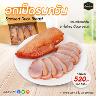 อกเป็ดรมควัน By Duckking