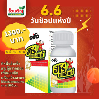 ฮีโร่แพลนท์ สารกระตุ้นการเจริญเติบโตของพืช แข็งแรง โตไว ใหญ่ยาว