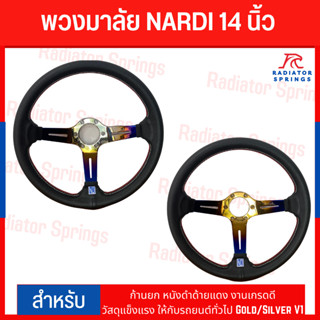 พวงมาลัย NARDI 14 นิ้ว ก้านยก หนังดำด้ายแดง งานเกรดดี วัสดุแข็งแรง ให้กับรถยนต์ทั่วไป Gold/Silver V1