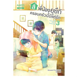 สี่พี่น้องยุซึกิ ครอบครัวนี้มีแต่รัก เล่ม 3