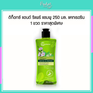 ดีท๊อกซ์ แอนด์ รีแพร์ แชมพู 250มล. แคทแธอรีน 1 ขวด ราคาสุดพิเศษ