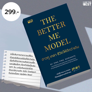 I AM THE BEST The BetterME Model ฮาวทูเกลาชีวิตให้ดีกว่าเดิม