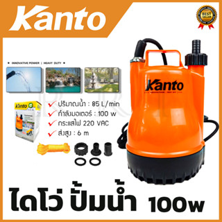 KANTO ปั้มน้ำแบบจุ่ม ปั้มแช่ ไดร์โว่ รุ่น PP-105