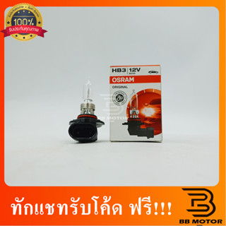 หลอดไฟหน้าสำหรับรถยนต์ OSRAM ขั้ว HB3 12V 60W ORIGINAL P20d 9005