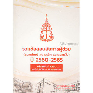 รวมข้อสอบอัยการผู้ช่วย (สนามใหญ่ สนามเล็ก และสนามจิ๋ว) ปี 2560-2565