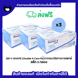 [ส่งฟรี]Double A Care หน้ากากอนามัยทางการแพทย์ ดั๊บเบิ้ลเอแคร์ สีขาว แพ็ค 3 กล่อง