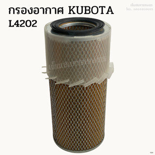 กรองอากาศ รถไถคูโบต้า (Kubota) รุ่น L4202