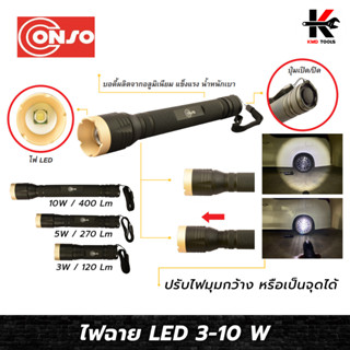 CONSO ไฟฉาย LED (3W-10W) บอดี้ทำจากอลูมิเนียม ไฟฉาย led ขนาดเล็ก ไฟฉาย led พกพา ไฟฉาย led ใส่ถ่าน ผลิตจากไต้หวัน ของแท้