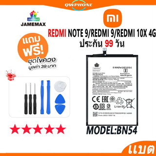 แบตโทรศัพท์มือถือ RedMi Note 9/RedMi 9/RedMi 10x 4G JAMEMAX แบตเตอรี่  Battery Model BN54 แบตแท้ ฟรีชุดไขควง