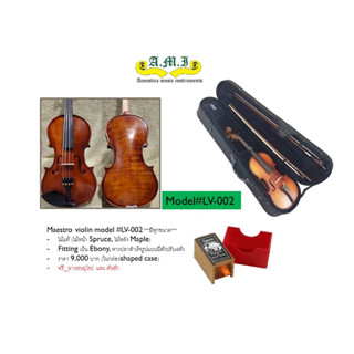 ***ส่งฟรีEMS*** Violin Maestro รุ่น #LV-002-มีทุกขนาด