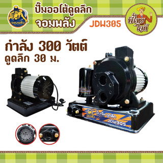 ปั๊มน้ำอัตโนมัติ เจ๊ทดูดลึก ขดลวดทองแดงแท้ กำลัง 300 วัตต์ ดูดลึก 30 เมตร **เฉพาะตัวปั๊ม** JDW305 จอมพลัง