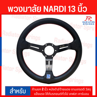 พวงมาลัย NARDI 13 นิ้ว ก้านยก 2 นิ้ว หนังดำ/ด้ายแดง งานเกรดดี วัสดุแข็งแรง ให้กับรถยนต์ทั่วไป เคฟลา คาร์บอน