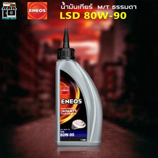 เอเนออส น้ำมันเกียร์ ธรรมดา Manual M/T ENEOS LSD GEAR OIL SAE 80W-90 น้ำมันเกียร์เอเนออส 1ขวด