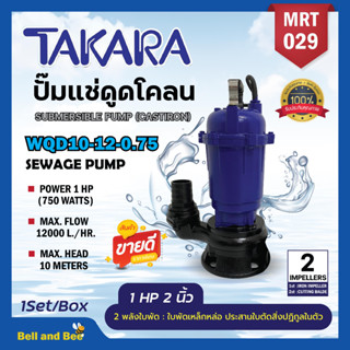 ปั๊มแช่ปั๊มจุ่มไดโว่ 1HP 2นิ้ว ยี่ห้อTAKARAรุ่นใหม่ 2ใบพัด ปั้มเหล็กดูดโคลน 2" รุ่น WQD-10-12-0.75 MRT 029 🏳️‍