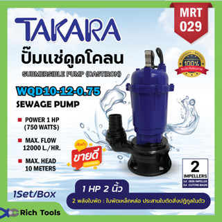 ปั๊มแช่ปั๊มจุ่มไดโว่ 1HP 2นิ้ว ยี่ห้อTAKARAรุ่นใหม่ 2ใบพัด ปั้มเหล็กดูดโคลน 2" รุ่น WQD-10-12-0.75 MRT 029