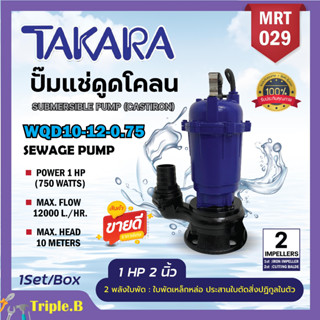 ปั๊มแช่ ปั๊มจุ่ม ไดโว่1HPนิ้ว ยี่ห้อTAKARA รุ่นใหม่ 2 ใบพัด ปั้มเหล็กดูดโคลน 2"ปั๊มแช่ไฟฟ้า รุ่น WQD-10-12-0.75 MRT029