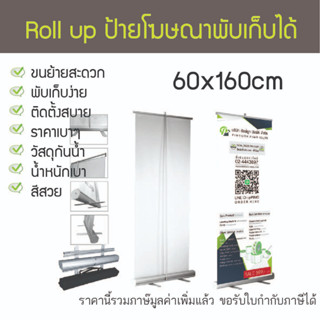 ป้ายโฆษณา Roll up 60x160cm 70035