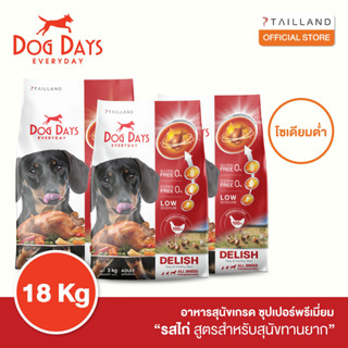 Dog Days อาหารสุนัขรสไก่ (18 kg) สูตร Delish (เกรด super premium)