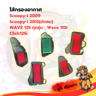 ไส้กรองอากาศ Wave110i Wave125 Click 125i Nouvo