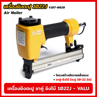 VALU เครื่องยิงตะปู ขาคู่ ยิงไม้ 1022J (V107-0020) แม็กยิงตะปูลม เครื่องยิงตะปูลม ขนาดตะปู 10-22 มิล