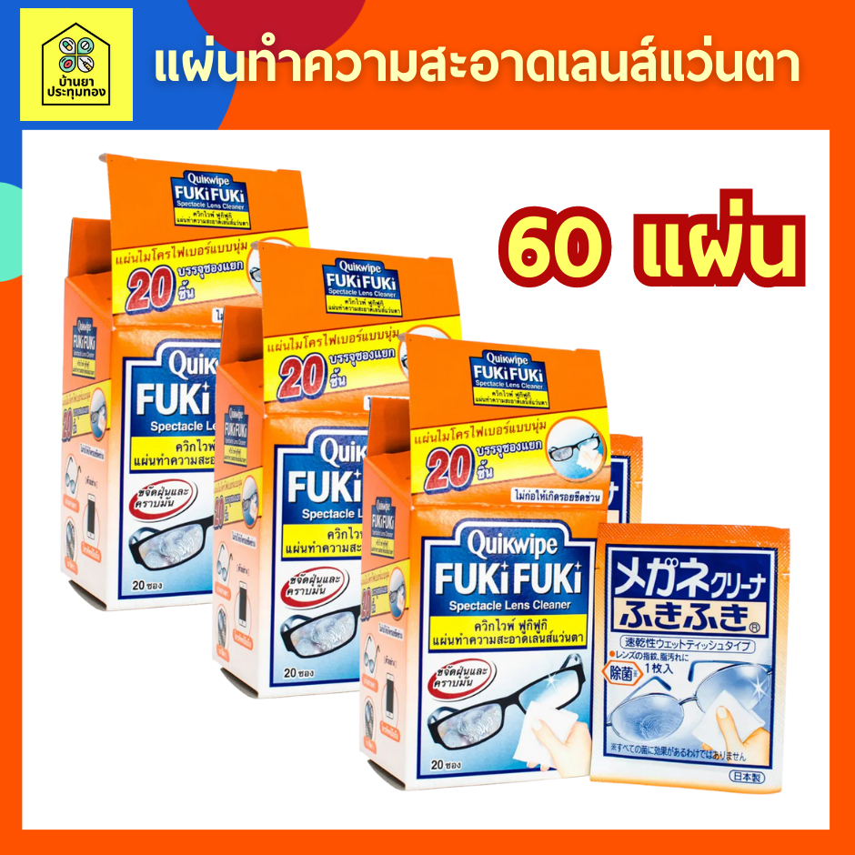 [ซื้อ 3 ถูกกว่า] Quikwipe FUKiFUKi ควิกไวพ์ ฟูกิฟูกิ แผ่นทำความสะอาดเลนส์แว่นตา กล่องละ 20 ชิ้นx3 กล่อง