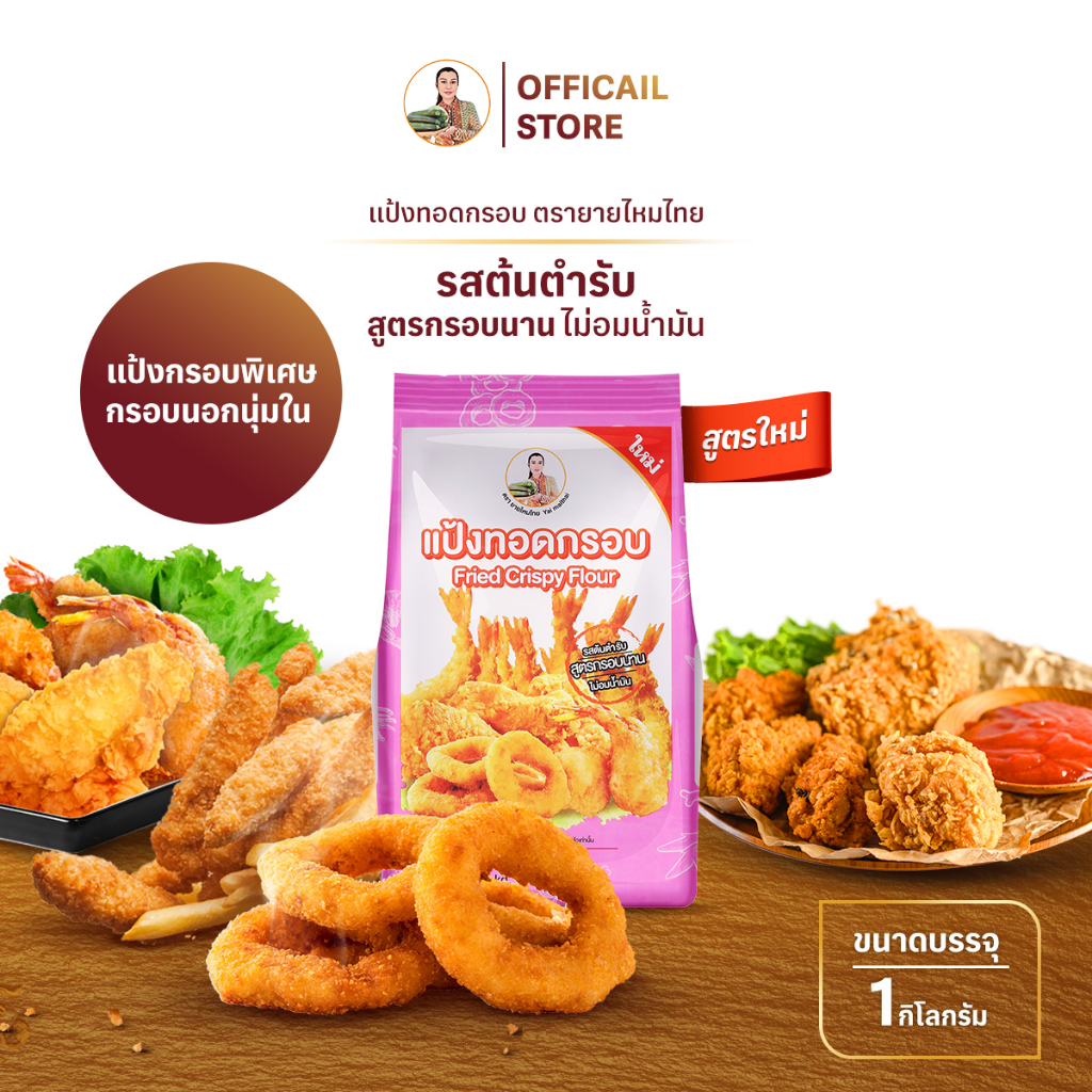 แป้งทอดกรอบ สูตรกรอบนาน 1 กก. (Fried Crispy Flour) ยายไหมไทย