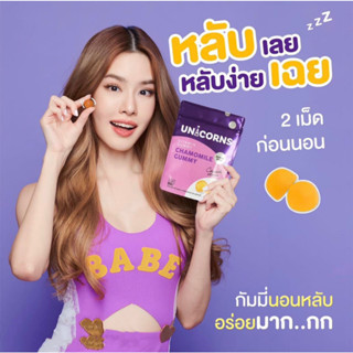 อาหารเสริมยูนิคอนส์ กัมมี่ Unicorns Lutein C Gummy + Unicorns Chamomile Gummy บำรุงดวงตาและผิวให้สดใส หลับง่าย หลับลึก