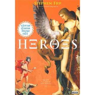 หนังสือHeroes เล่าขานตำนานวีรบุรุษกรีก