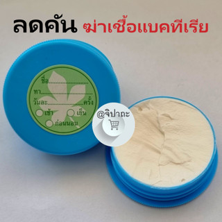 ครีมลดคัน / ครีมทาเชื้อรา / ขี้ผึ้งรักษาแผล ( 1 ตลับ / 20 กรัม)