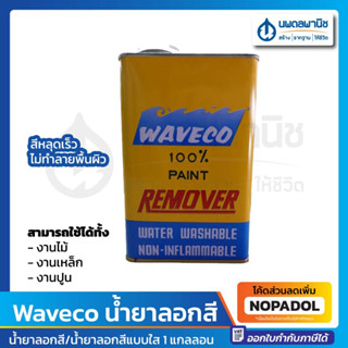 เวฟโก้ น้ำยาลอกสี 1 กล. |  Waveco น้ำยา ลอกสี ลอกไม้ ลอกเหล็ก ลอกปูน แกลลอน แบบใส