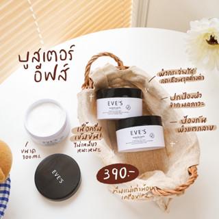 EVES บูสเตอร์อีฟส์ ครีมบำรุงผิวกาย ครีมลดรอยแตกลาย คนท้องใช้ได้