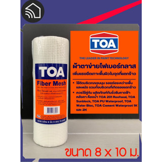 ตาข่ายไฟเบอร์กลาส ทีโอเอ ไฟเบอร์ เมช TOA Fiber mesh 8 นิ้ว x10 เมตร , 1 เมตร x10 เมตร