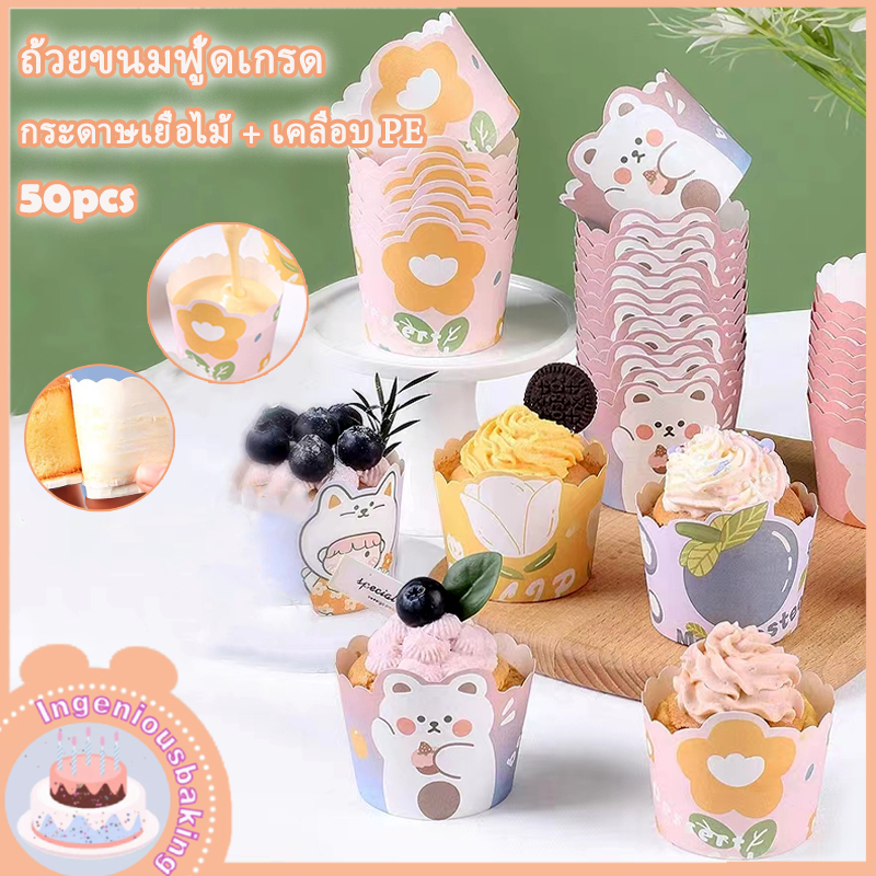 💥ส่งฟรี💥ถ้วยกระดาษคัพเค้ก 5ซม 1แถวมี50ใบ ถ้วยอบ อบ นึ่งได้  เลือกลายได้จ้า ตัวเลือกรูปแบบน่ารักหลายตัวเลือก🧁