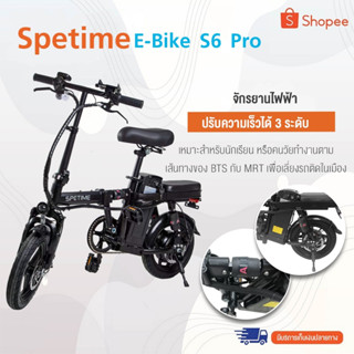 พร้อมส่ง รถจักรยานไฟฟ้า พับได้ Spetime E-Bike S6 PRO เหมาะสำหรับผู้ใหญ่ ขับได้ไกลถึง 35-40 กิโลเมตร แบตลิเที่ยม 10000 mAh