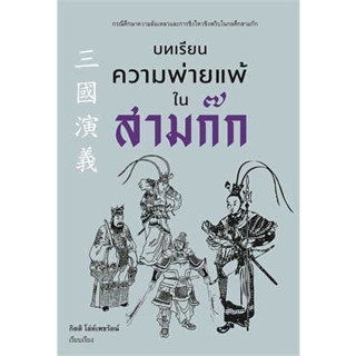 หนังสือบทเรียนความพ่ายแพ้ในสามก๊ก