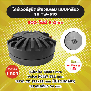 แถม C กันขาด! ไดร์เวอร์ยูนิตเสียงแหลม แบบเกลียว รุ่น TW-510 (1 ดอก) 500W 8 Ohm แม่เหล็ก 134x17 mm Voice 51.2 m TW510